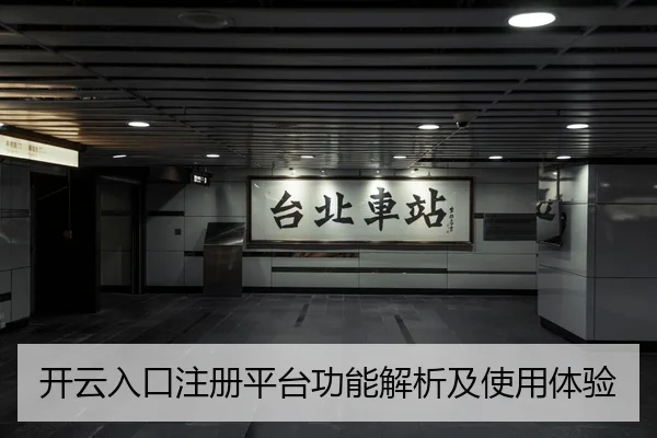 开云入口注册平台功能解析及使用体验