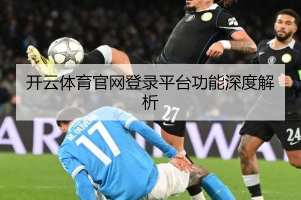 开云体育官网登录平台功能深度解析