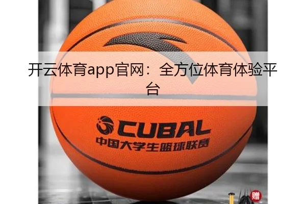 开云体育app官网：全方位体育体验平台