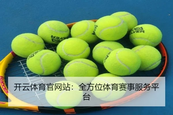 开云体育官网站：全方位体育赛事服务平台