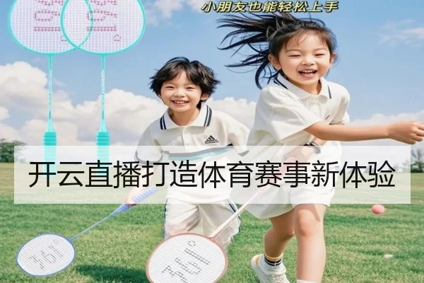 开云直播打造体育赛事新体验